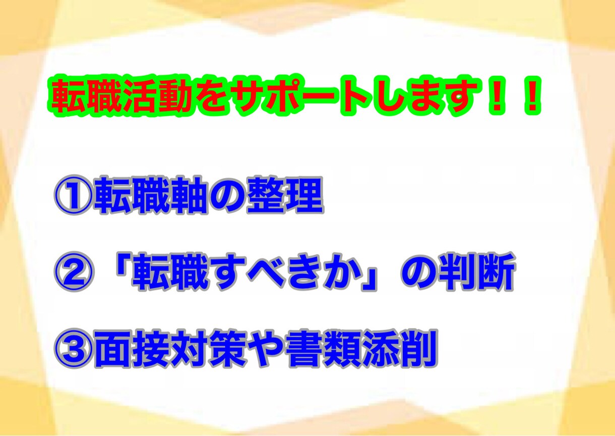 500名以上のサポート経験から転職軸を整理します 〜本当に転職すべき？状況に合わせた転職サポート〜 イメージ1