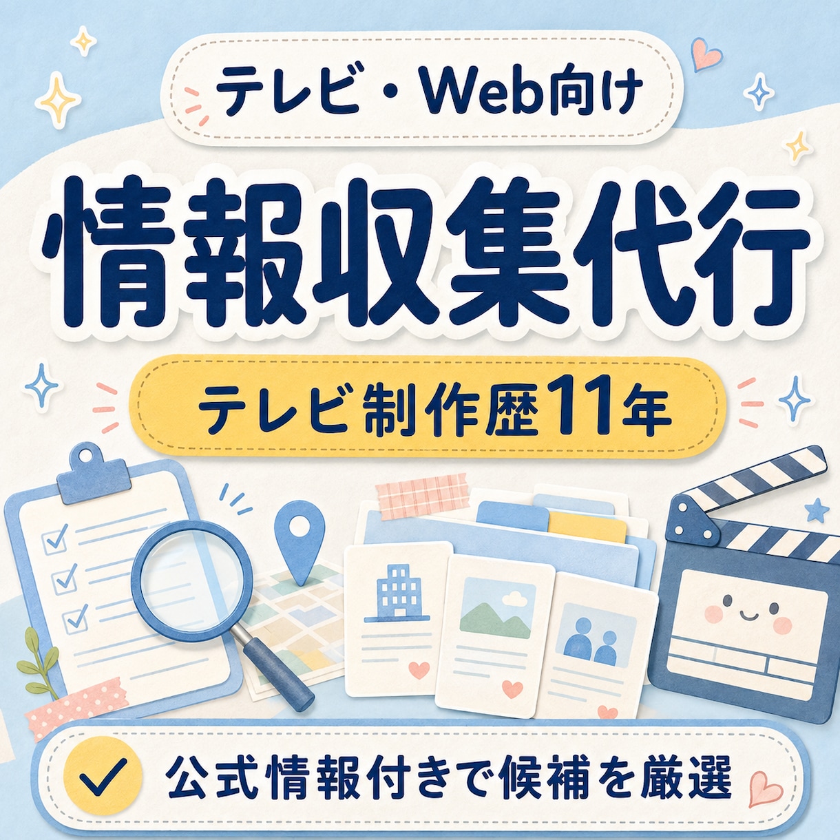 テレビ・Web向けの情報を探します テレビ番組の情報収集歴11年！公式情報付きで厳選 イメージ1