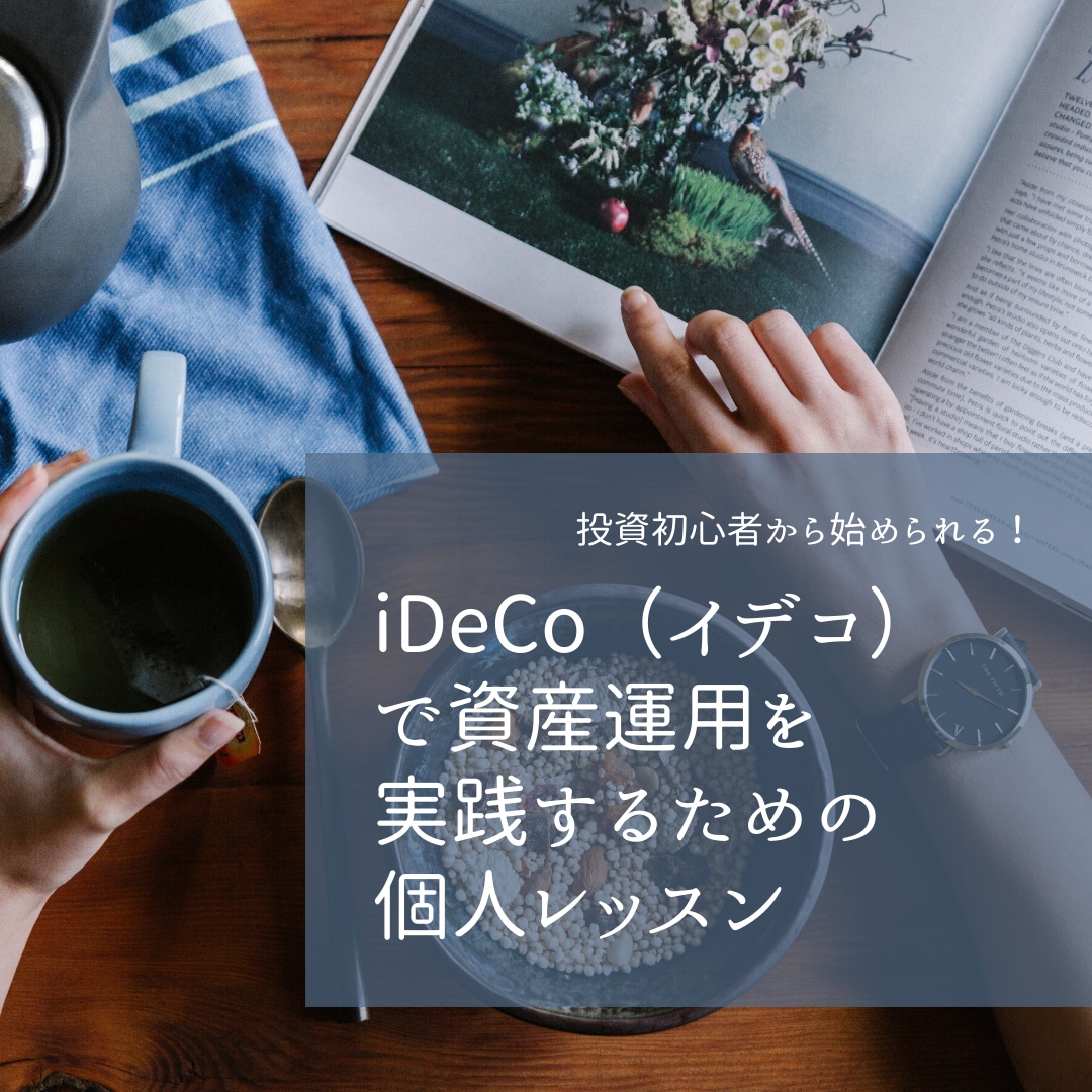 iDeCo（イデコ）の始め方を通話でお話します 資産運用初心者向けに元大手証券マンが個人ごとに運用方法を提案 イメージ1