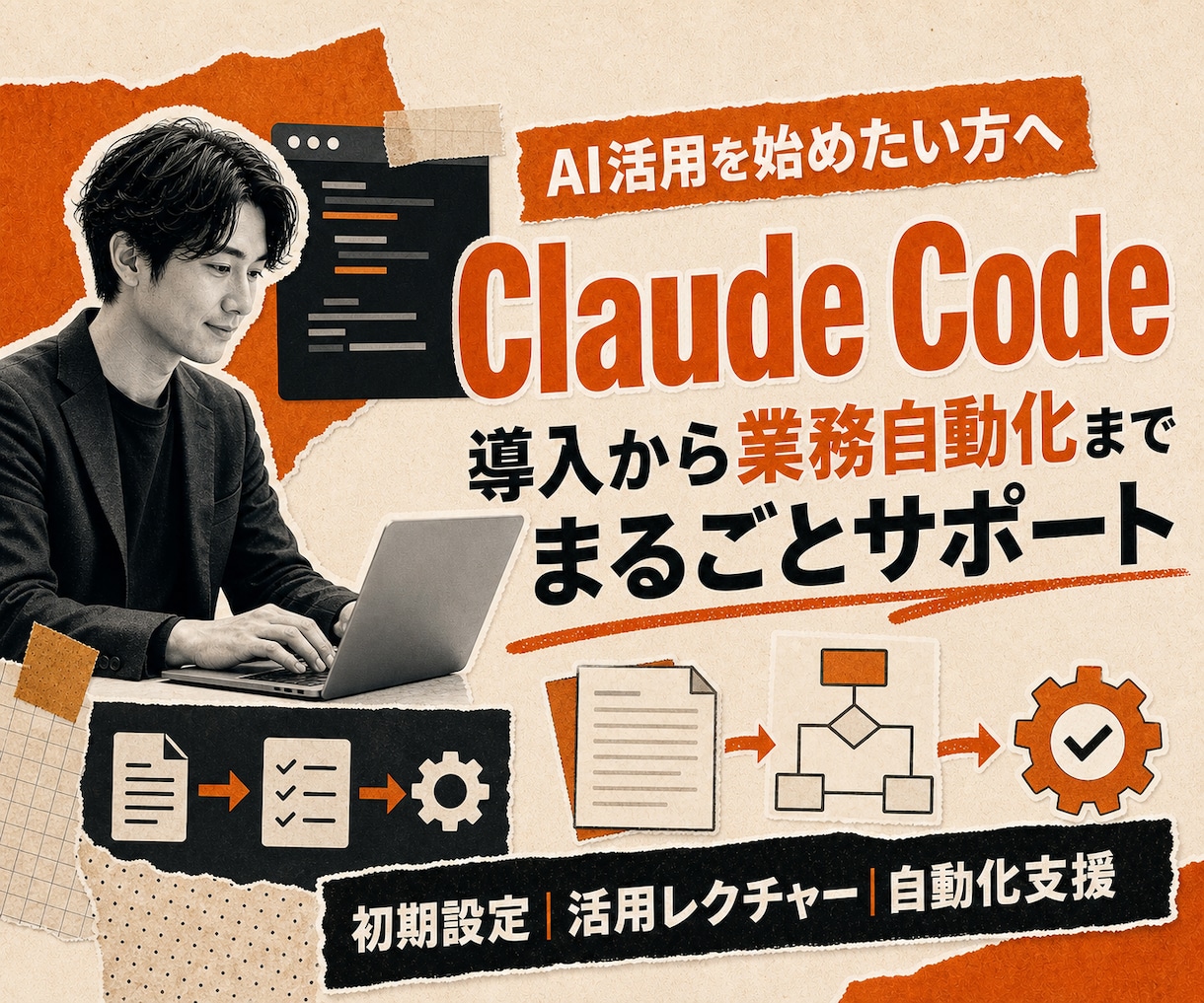 ClaudeCode導入と業務自動化を支援します 初期設定から活用レクチャー、自動化の仕組みづくりまで伴走 イメージ1