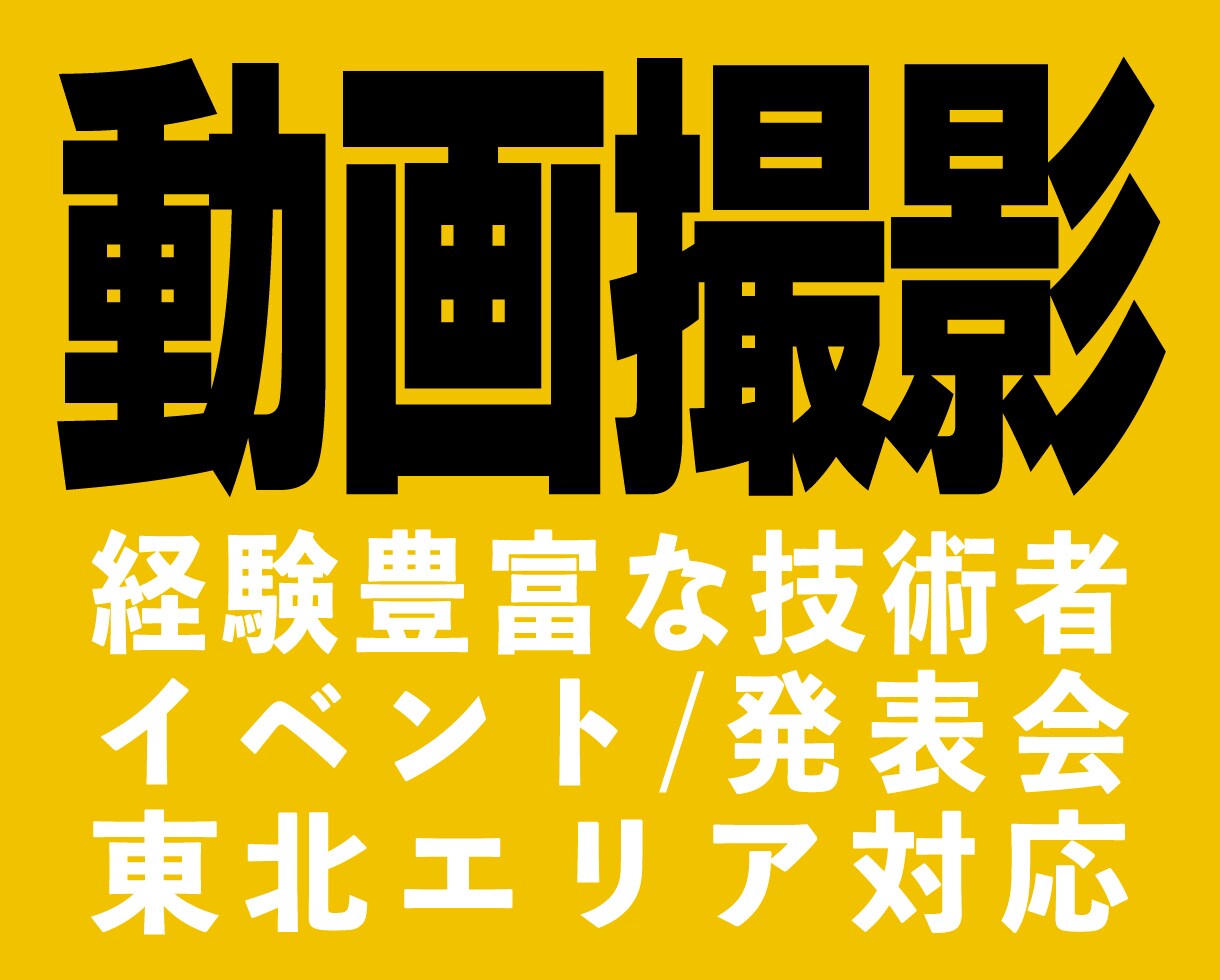 東北｜発表会・イベント・演奏会の出張動画撮影します 現場を理解したイベント・発表会の出張動画撮影に対応 イメージ1