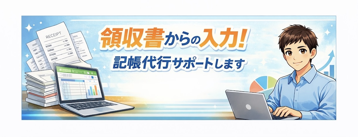記帳が溜まっている方へ入力作業を代行します 記帳作業が苦手な方などお手伝いします イメージ1