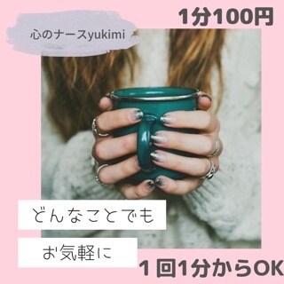誰かと話したい。そんなあなたに寄り添います あなたの心に寄り添う看護師さん。 イメージ1