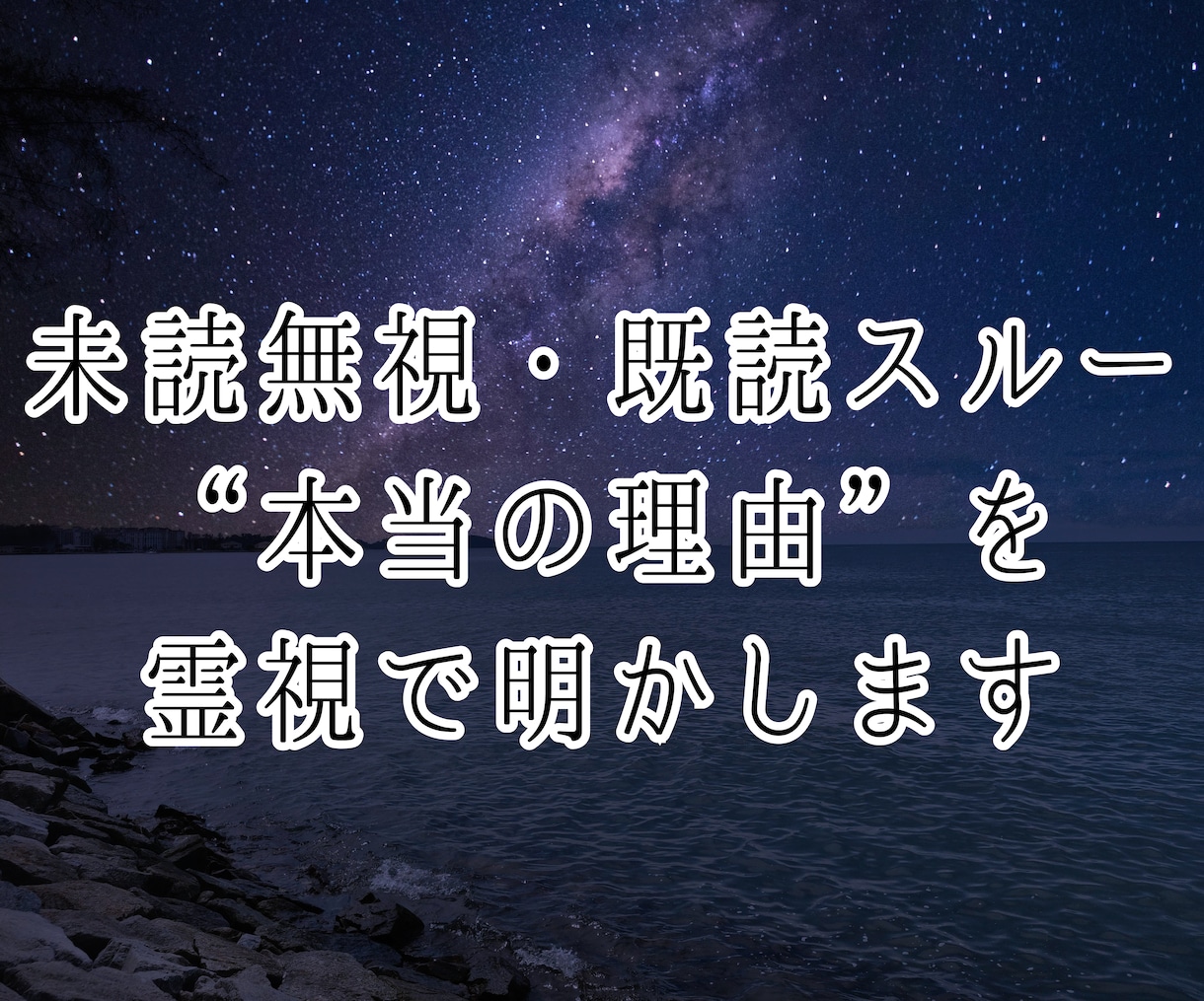 なぜ“音信不通”の原因★縁視×縁感降視で解読します 未読無視／既読スルー／ブロック／返事のない恋／無視される恋 イメージ2