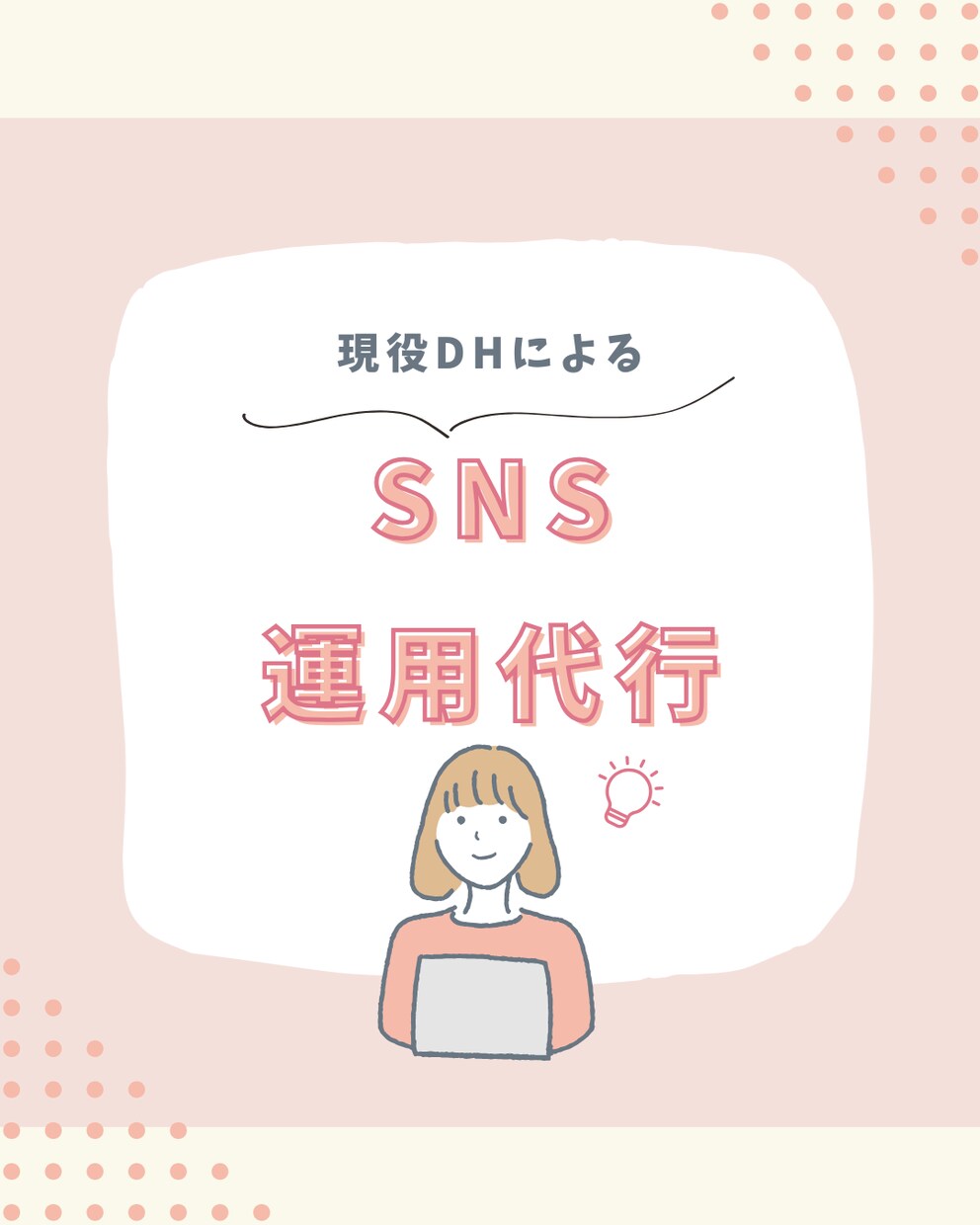 お試しあり！歯科衛生士がSNS運用をサポートします 新患獲得・医院のブランディング・採用を目的にサポートします！ イメージ1
