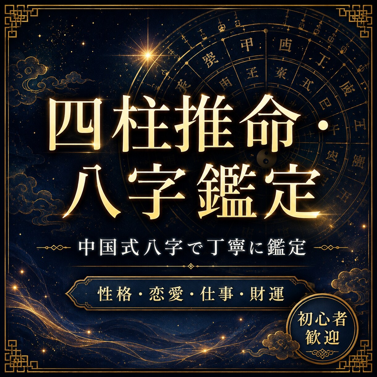 四柱推命・八字で運勢を鑑定します 中国式八字で性格・恋愛・仕事・財運を読み解きます イメージ3