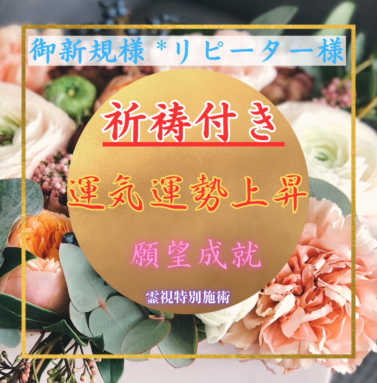 リピーター様ご新規様OK♾️英国式守護霊術します 2万円2時間祈祷も無料付き！運気上昇＆願望成就の御力を授与 イメージ1