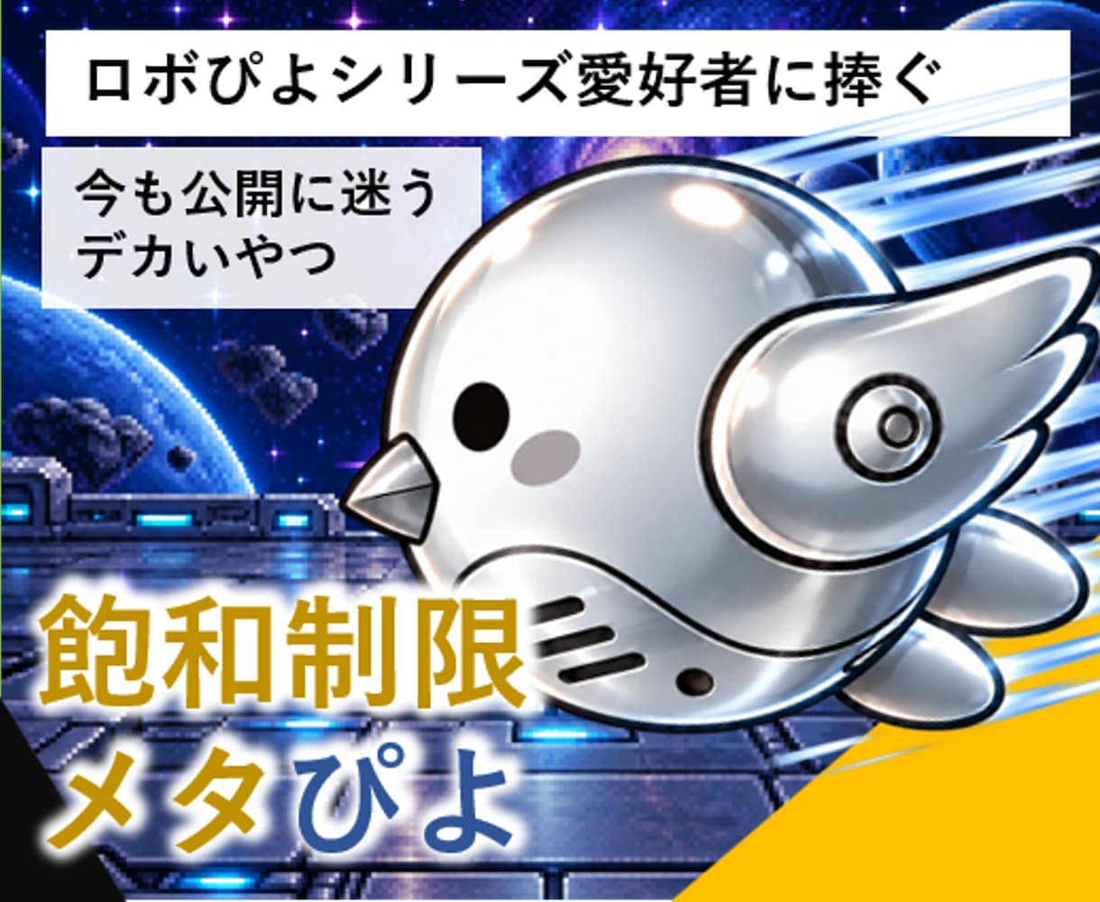 飽和制限メタぴよ公開します ロボぴよ愛用ユーザー様様へ捧ぐ イメージ1