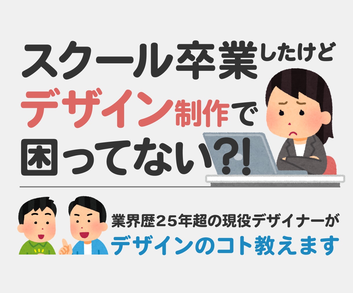 スクール卒後困ってませんか？デザインのコト教えます 歴25年超の現役グラフィック・Webデザイナーがサポート イメージ1