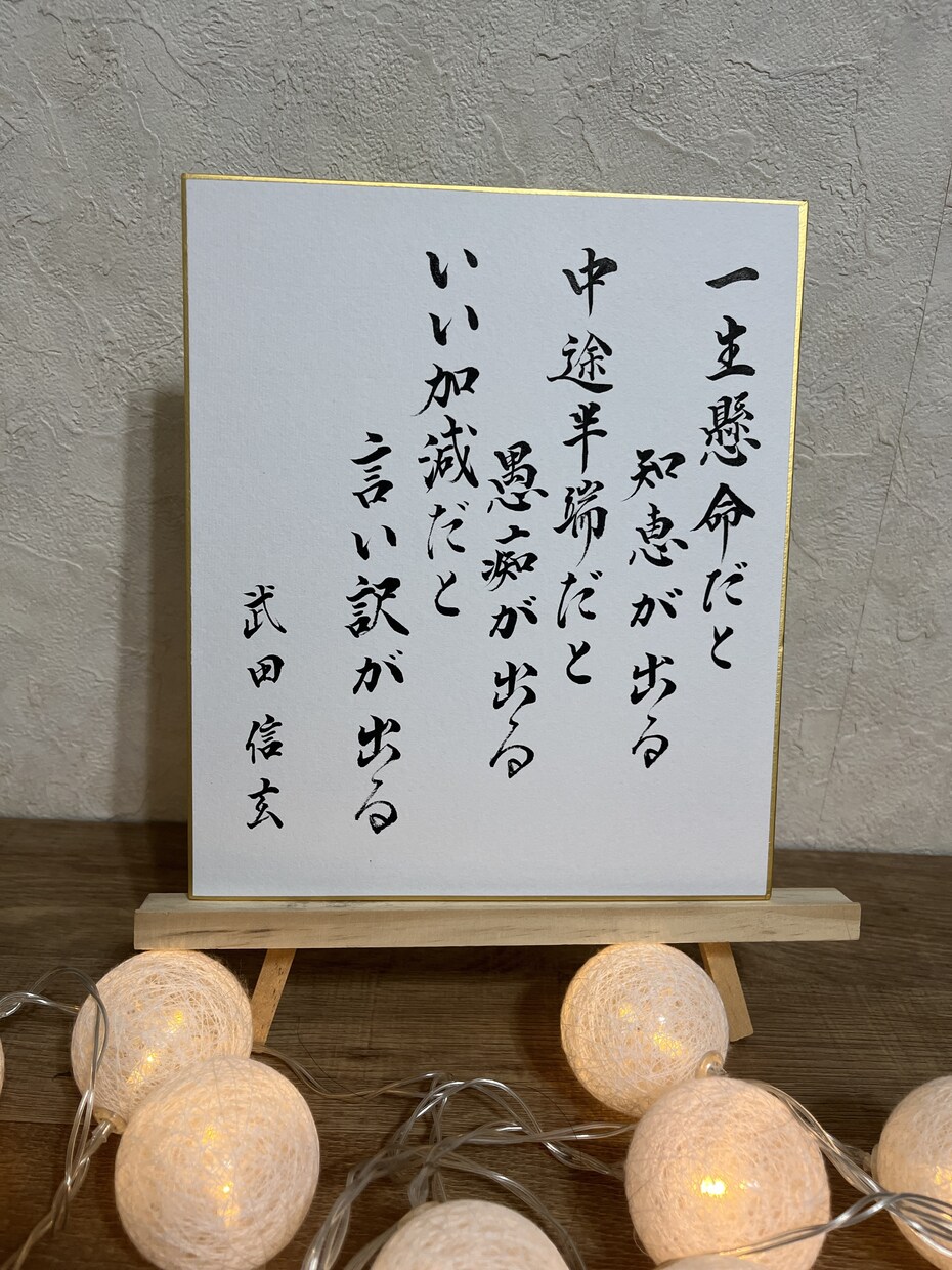 小さめの色紙にお書きしてます 武田信玄「一生懸命だと知恵が出る」 イメージ1