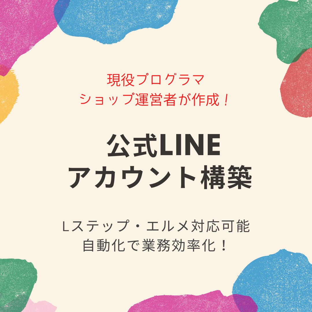 LINE公式アカウント構築 お客さまと距離縮めます LINEで業務効率化 既存顧客のリピートを促進します イメージ1