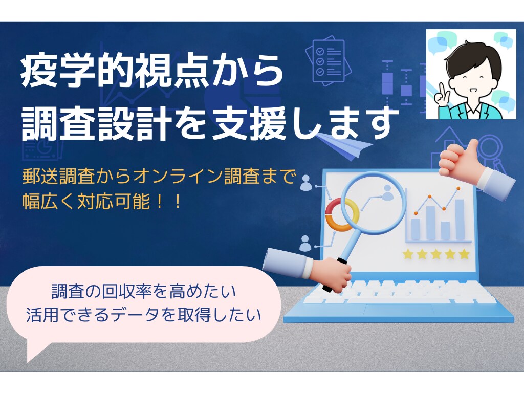 疫学的視点から調査設計を支援します 郵送調査からオンライン調査まで幅広く対応 イメージ1