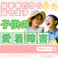 子供が愛着障害かも、愛着障害が心配な方と話します 愛着障害を乗越たからこそ、乗り越え方、対処方法がわかります。 イメージ1