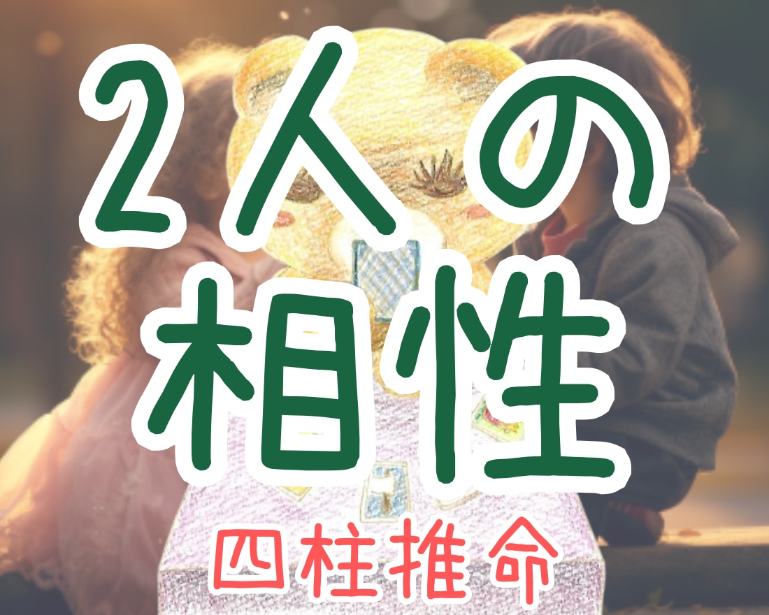 2人の未来、相手の本質や相性を奥深くまで視ます 片想いや不倫、夫婦の自分と合う人柄、性格、結婚時期まで視ます イメージ1