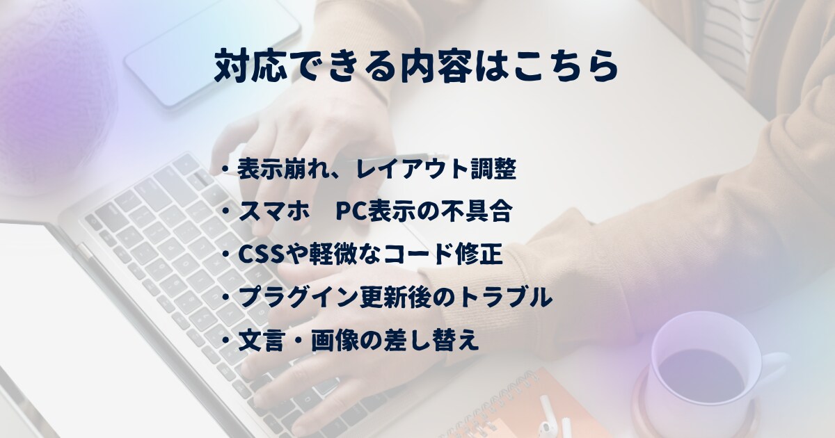 WordPressの不具合・表示崩れを修正します 小さな修正から丁寧に対応します イメージ2