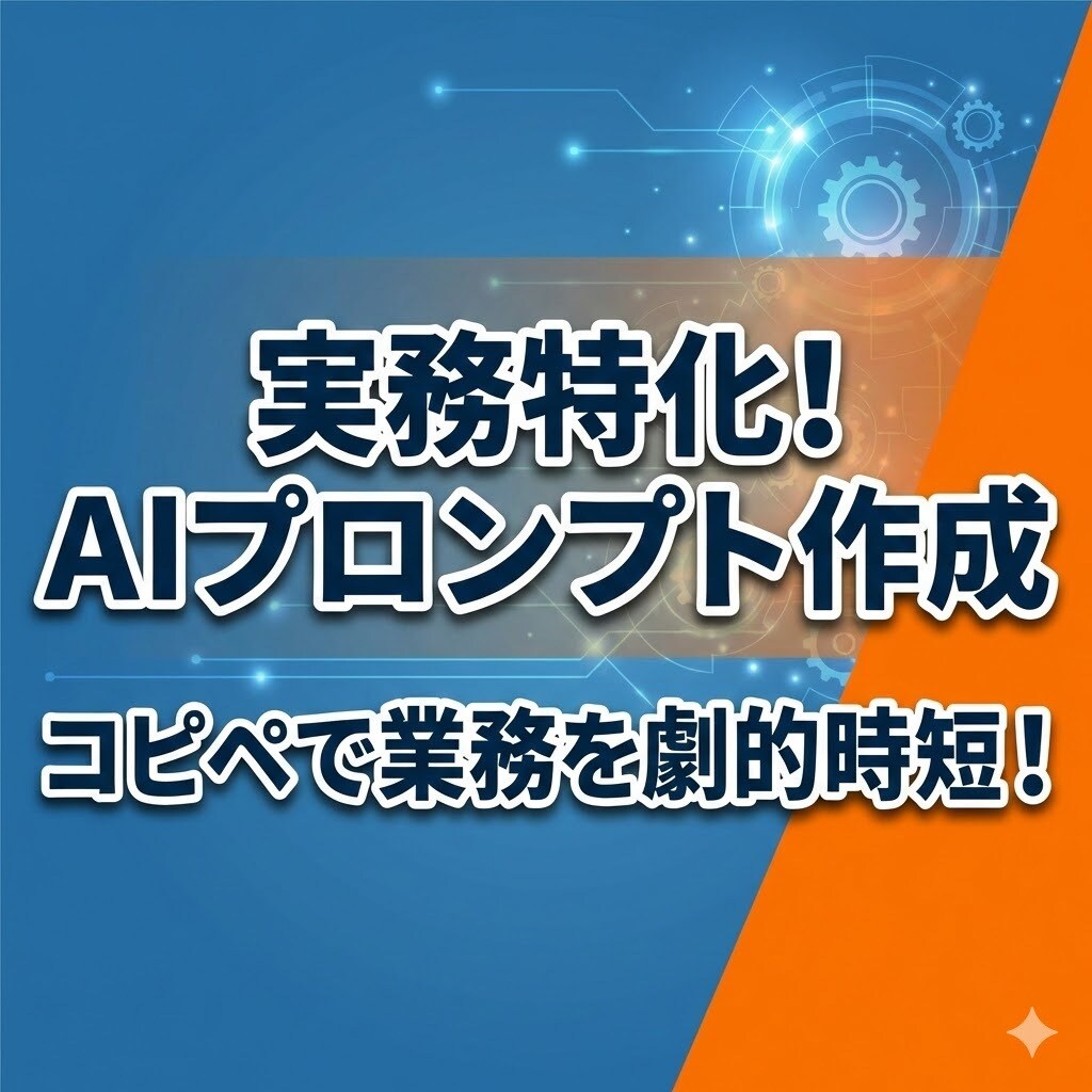 実務特化！あなた専用の業務自動化プロンプト作ります 営業歴20年のプロがヒアリング！面倒な業務をAIで自動化 イメージ1