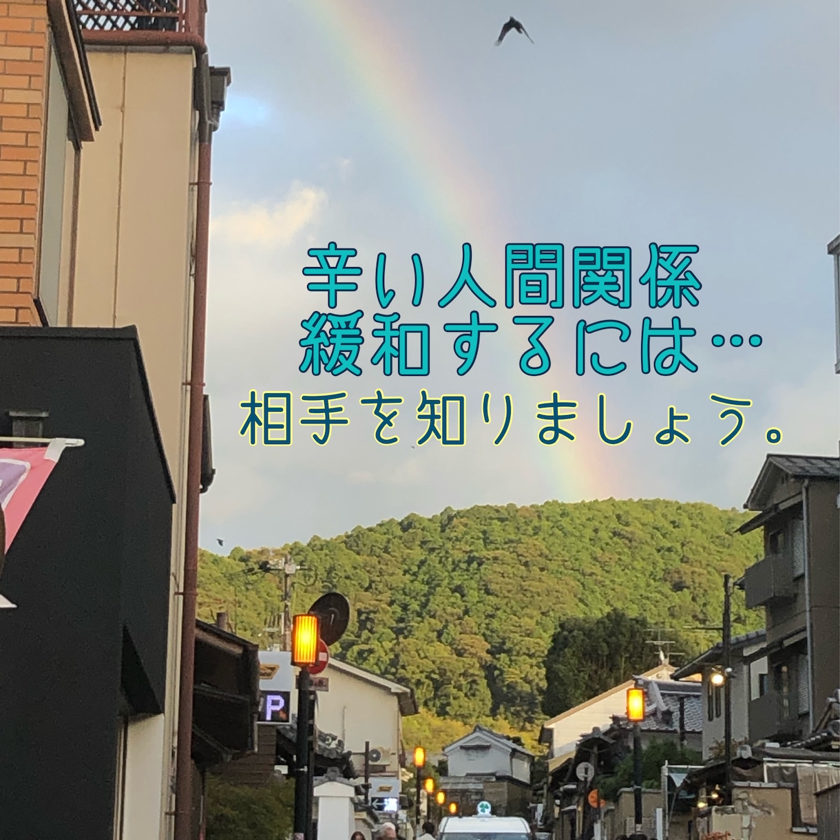 相手の傾向を知って辛い人間関係緩和のお手伝いします 人間関係に苦しんで、限りある大切な時間を奪われない為に イメージ1