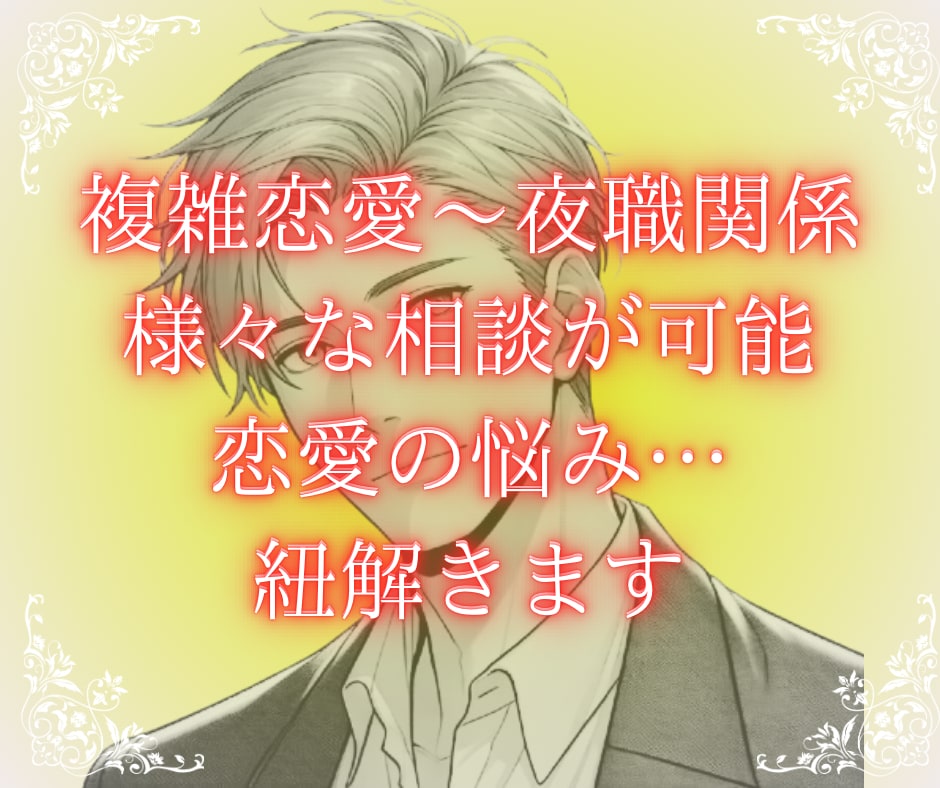複雑恋愛〜夜職関係まで相談可♡文字で悩みに答えます 5往復。現状を客観的に分析して、進むべき【選択肢】を示します イメージ5