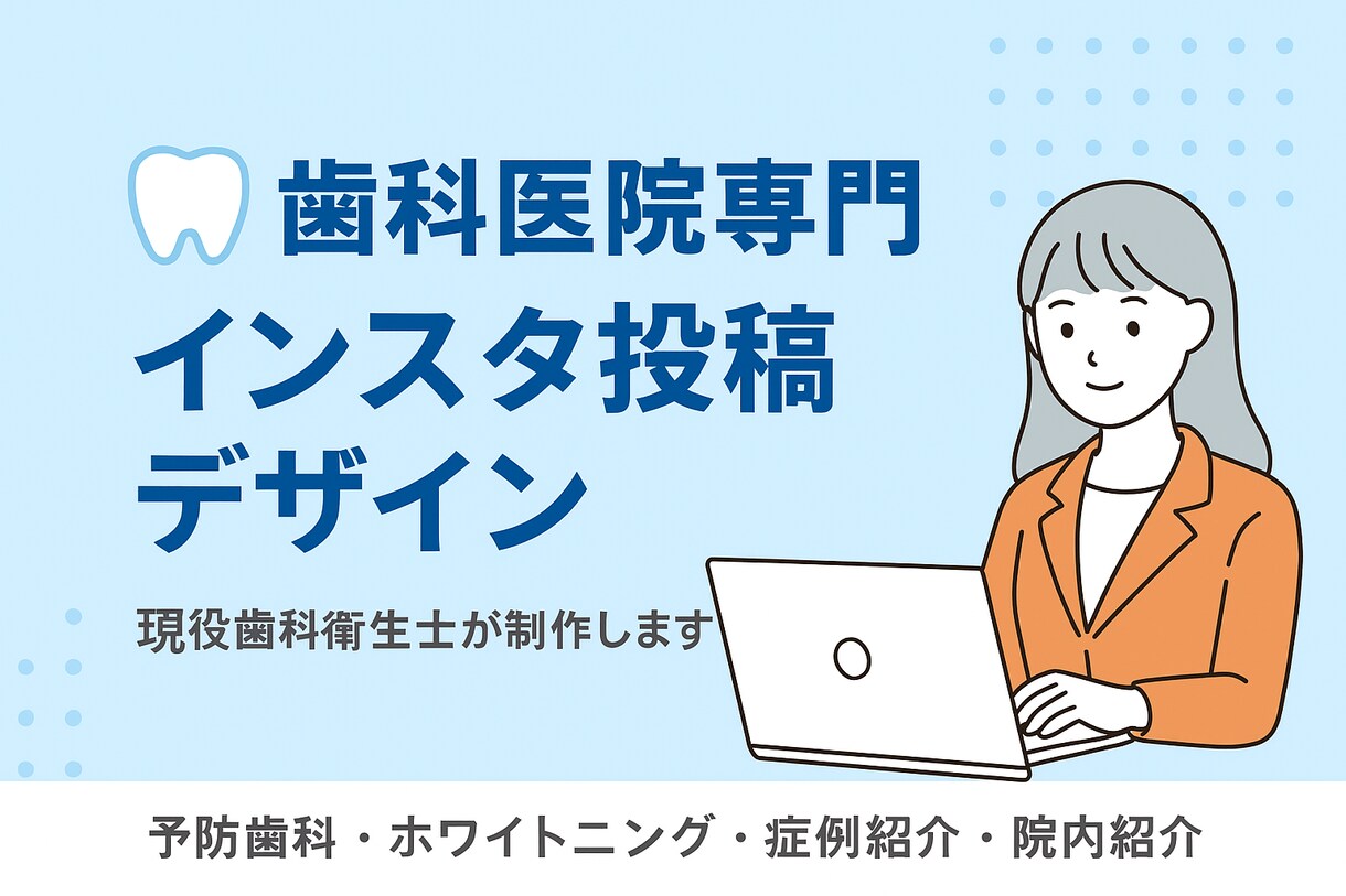 患者さんに伝わる！歯科医院専用インスタ画像作ります 専門知識で信頼度UP！歯科医院SNSをサポート イメージ1