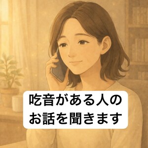 吃音の方のお話聞きます つまっても、吃っても大丈夫。ゆっくり優しくお話を聞きます。 イメージ1
