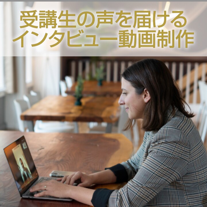 成約率UPに！受講生のインタビュー動画制作します コーチ・コンサル・セラピスト・セミナー講師の方へ イメージ1