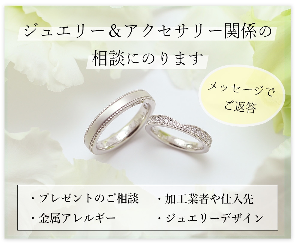 ジュエリー＆アクセサリー関係の相談にのります ◆初心者の方向けに、プロのジュエリーデザイナーがお答えします イメージ1