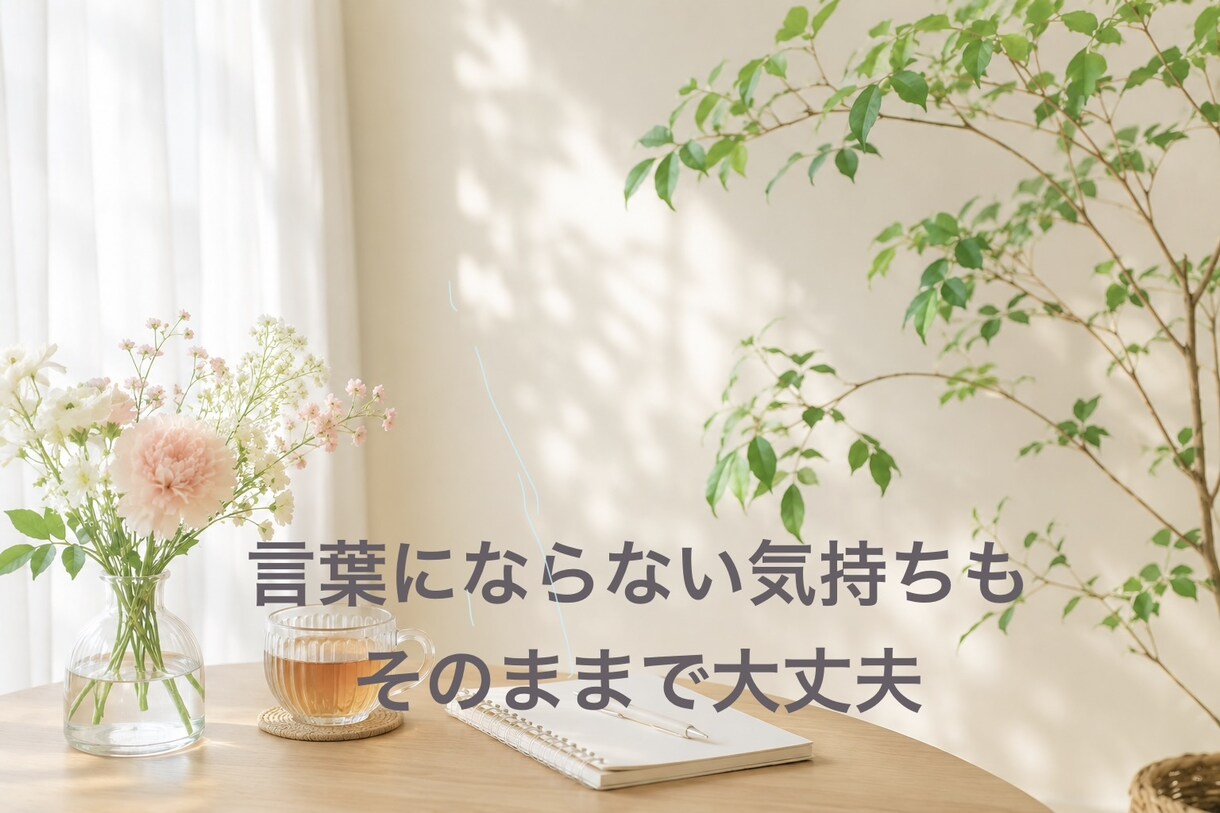 あなたのイライラ、モヤモヤをそっと受け止めます 1分でもいいです。あなたのその気持ち、ただ話すだけで大丈夫。 イメージ2