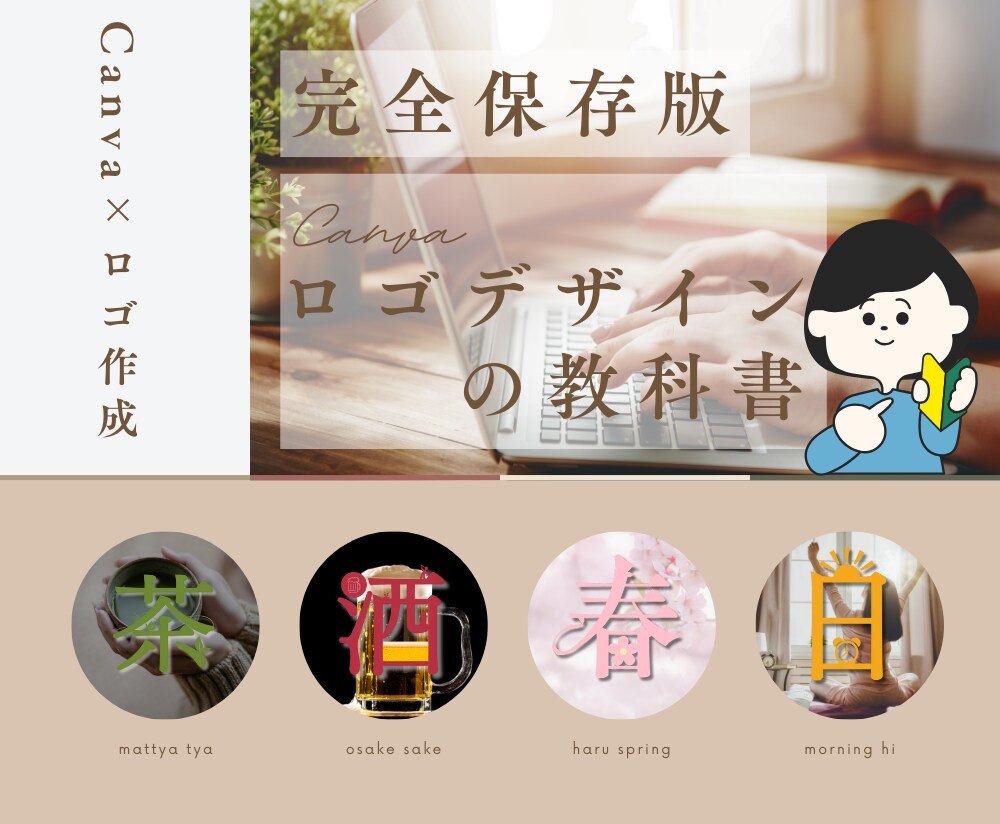 完全保存版★Canvaロゴデザインの教科書送ります Canva×ロゴ作成｜デザイン知識不要の即戦力ガイド イメージ1