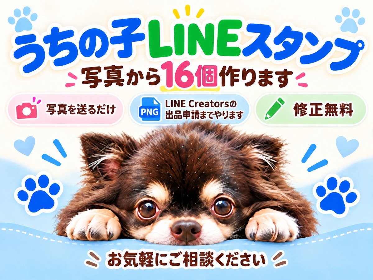写真を送るだけで、うちの子を可愛いアイコンにします うちの子の写真で世界に一つのLineスタンプを作ります イメージ1