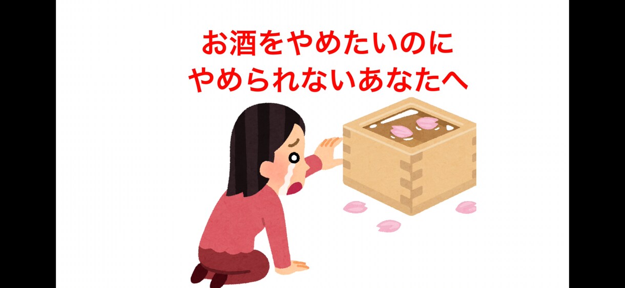 断酒成功の50代主婦が断酒の悩みをお聞きします お酒をやめられない方、私も経験者です。一緒に語り合いましょう イメージ2