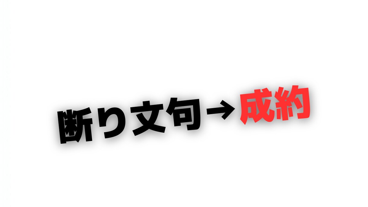 断られてから成約に変える切り返しトークを作ります その「結構です」本当はまだ迷ってます断り文句の裏を突くトーク イメージ1