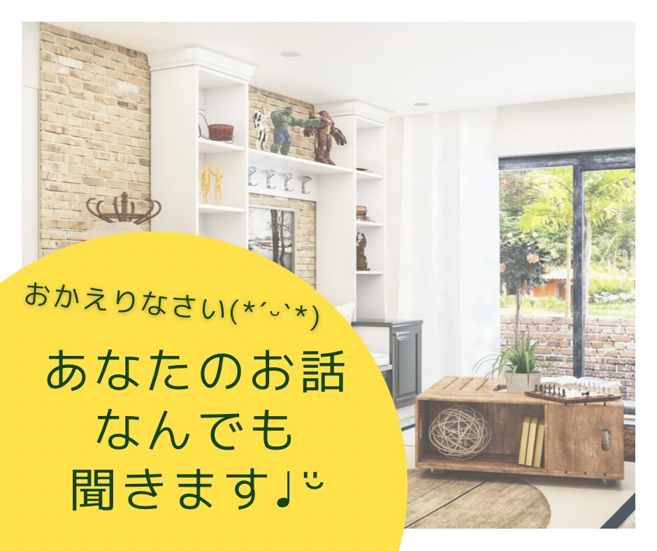 おかえりなさい♡「ねえねえ聞いて」にお応えします 雑談・愚痴・お悩み相談、あなたのお話なんでもお聞きします♪ イメージ1