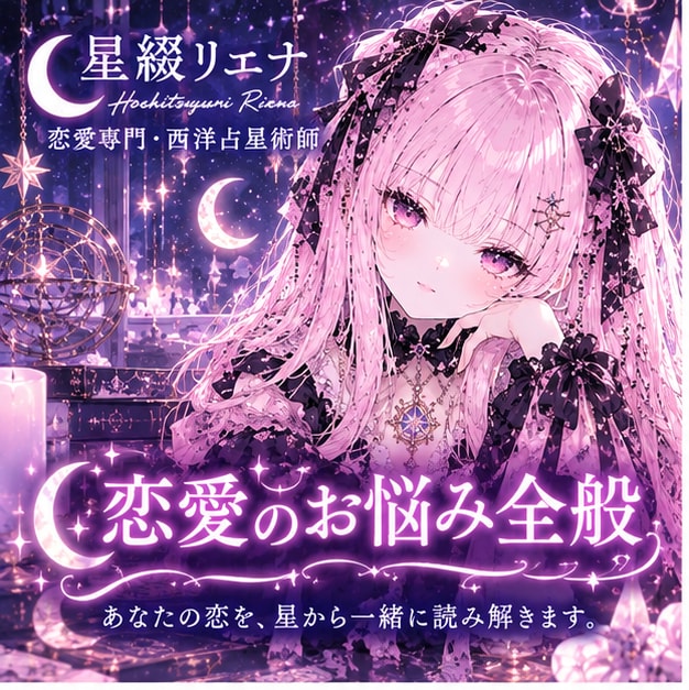 恋愛のお悩みを西洋占星術で読み解きます 迷っている恋を、星と一緒に紐解いてみませんか？ イメージ1