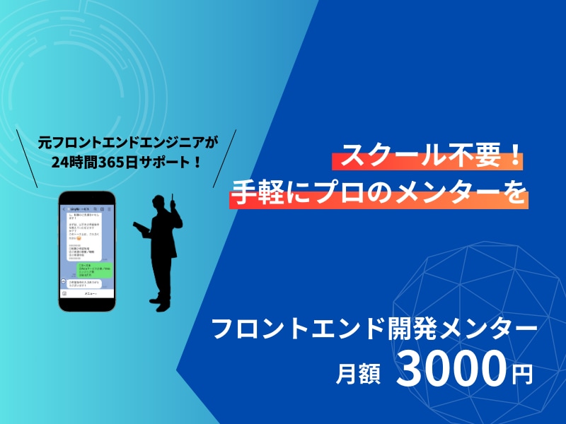 初心者から中級者へ/Javascript教えます プロエンジニアに公式LINEで24時間365日相談できる! イメージ1