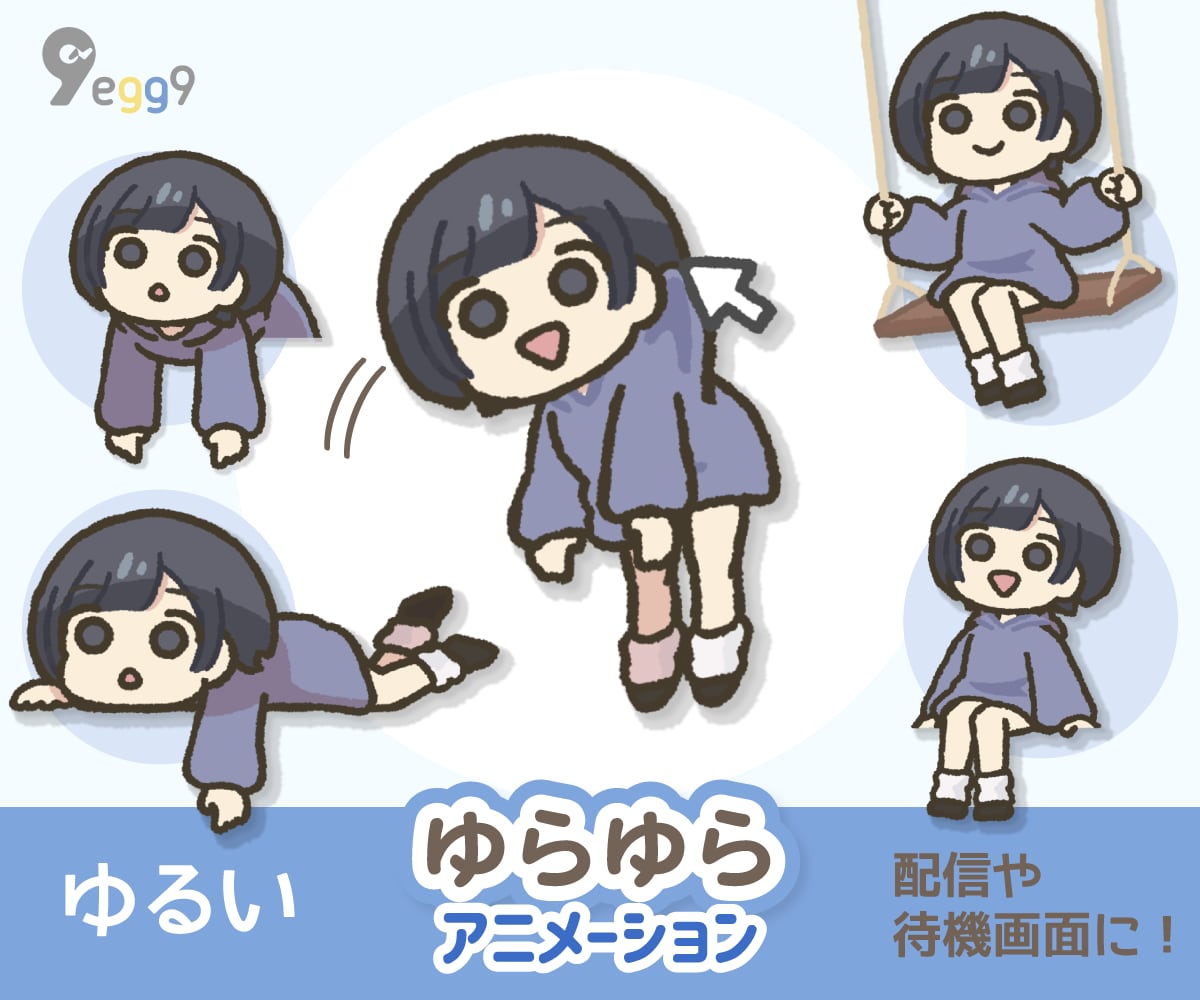 ゆるい【ゆらゆら】アニメーション描きます 「ポーズ6種類から選べる！」配信画面や、待機画面の飾りに！ イメージ1