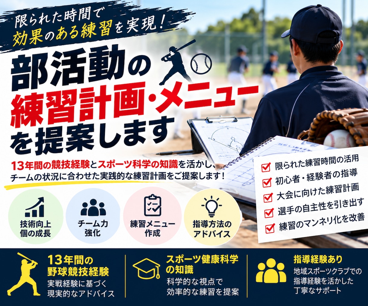 部活動の練習メニュー・指導計画を提案します 競技経験とスポーツ科学の知識を活かしチームに合った練習を提案 イメージ1