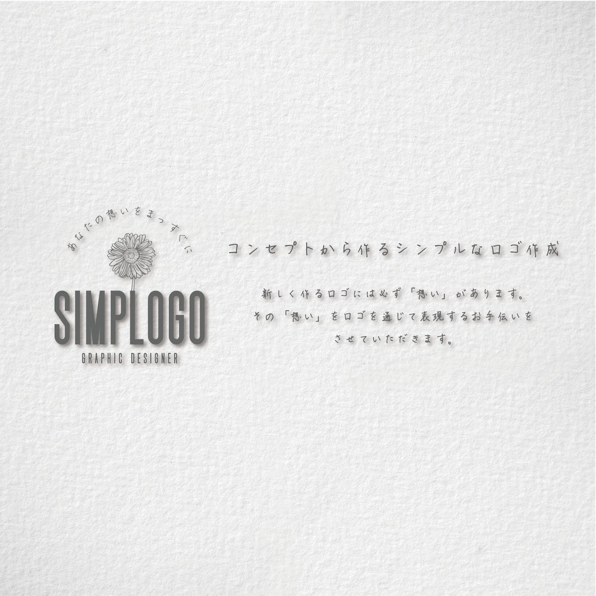 コンセプトから作るシンプルなロゴ作成します SIMPLOGO｜シンプルなデザインで「想い」を表現します イメージ10