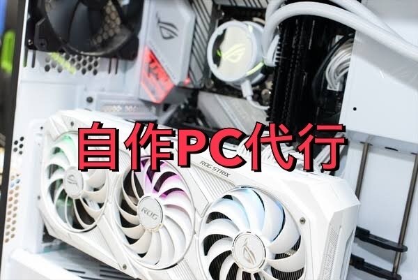 相談だけも可！自作パソコンの作成を代行します 用途に合ったPCをコスパ良くご提案 イメージ1