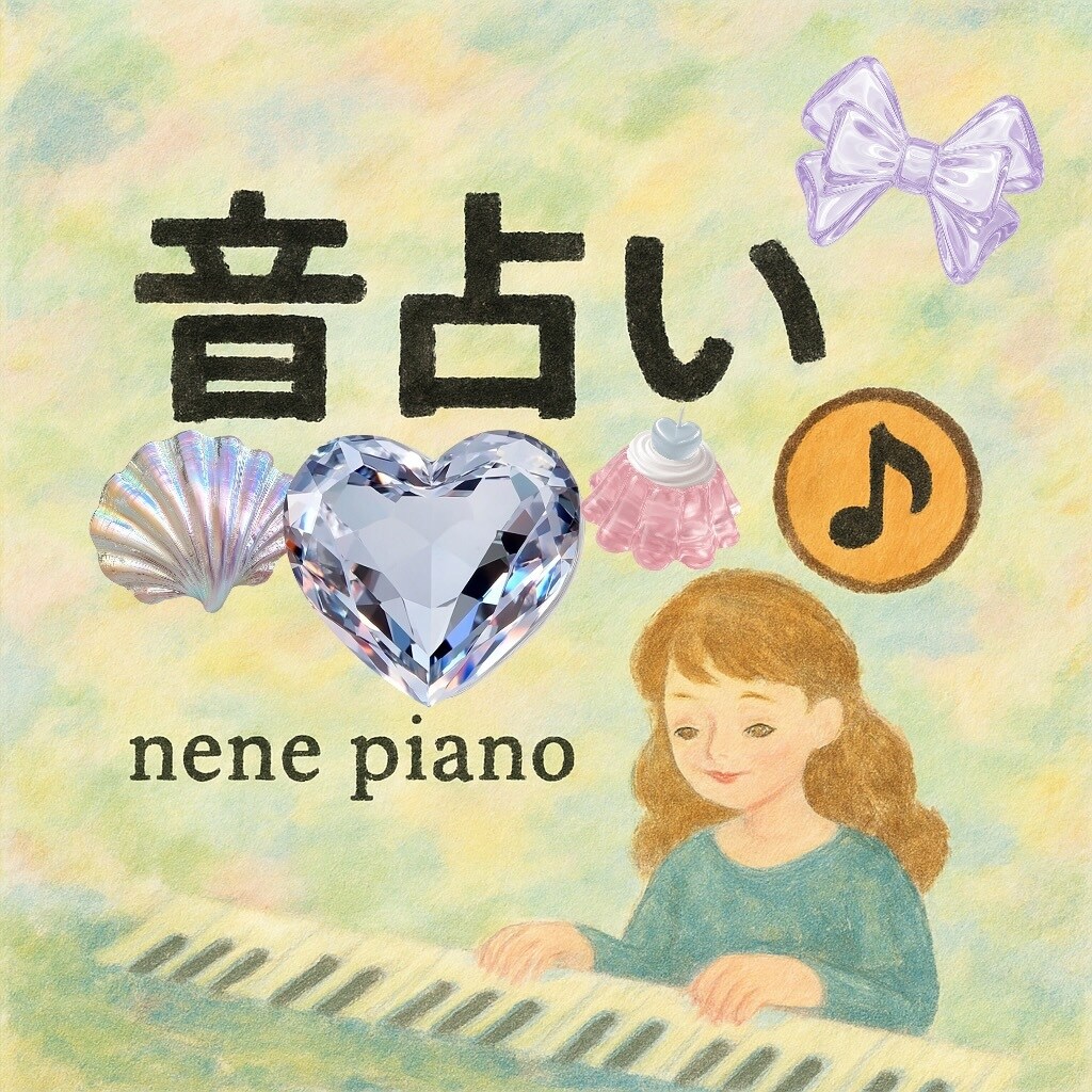 音占いします 元ピアノ講師が今のあなたにぴったりな曲と共に言葉を添えます イメージ1