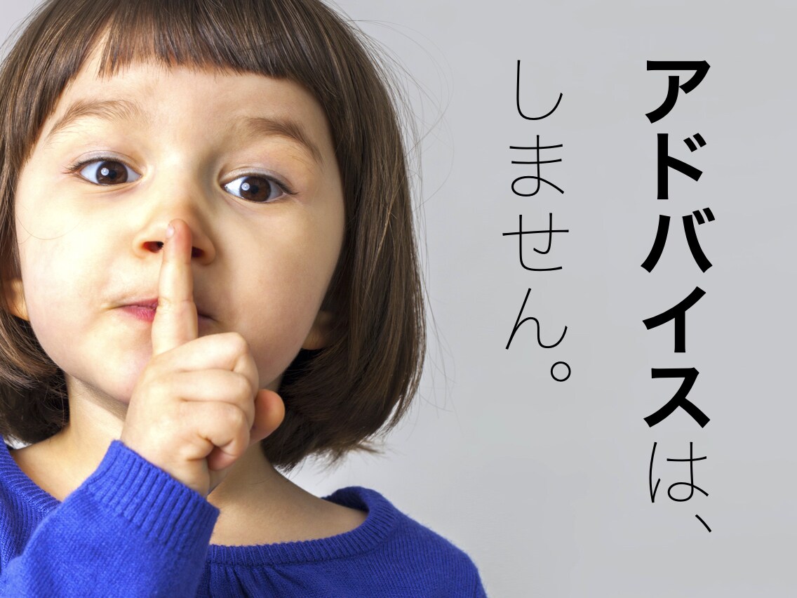 アドバイスを一切せずに、あなたのお話をただ聴きます 誰にも言えないことやとにかく聴いてほしいことはありませんか？ イメージ1