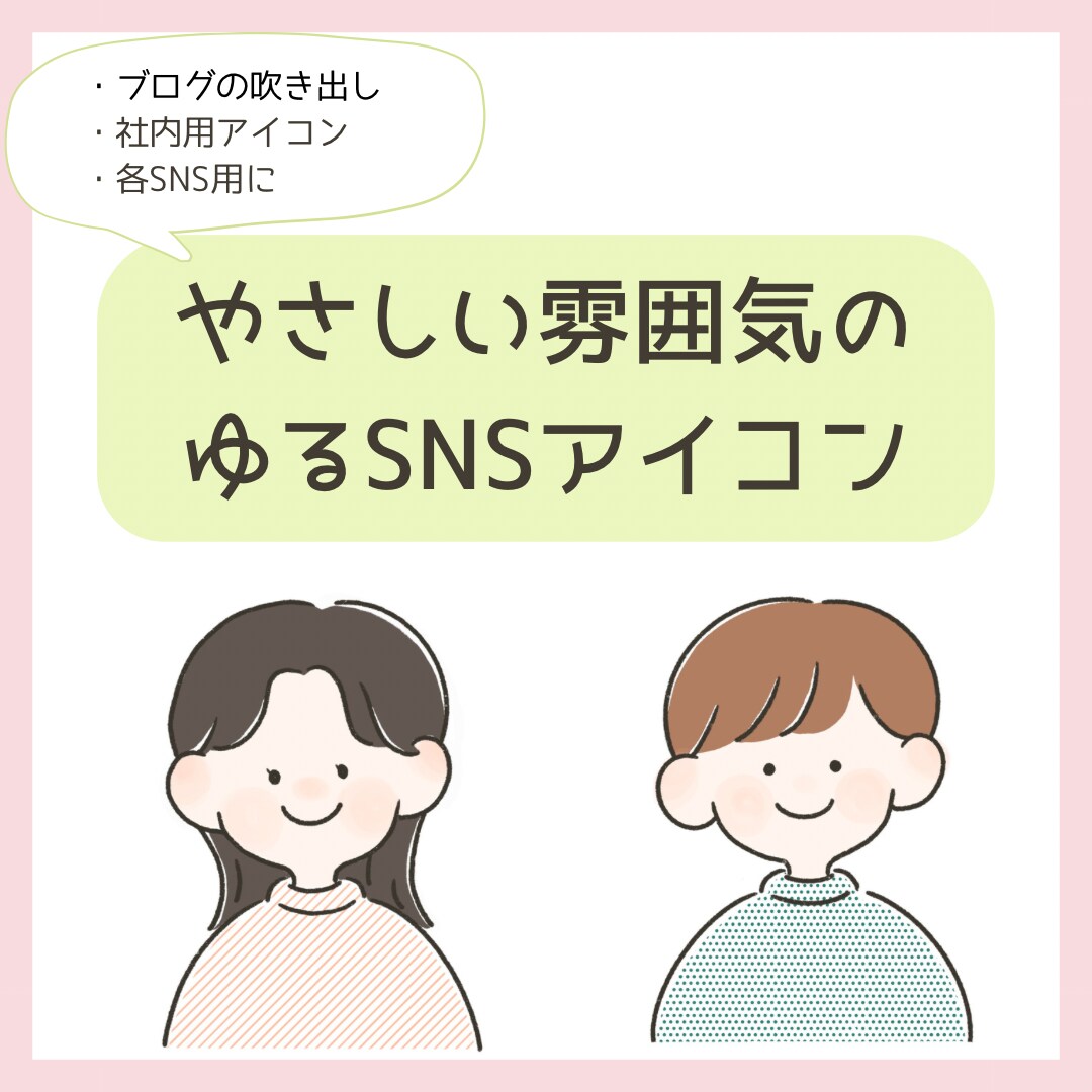 インスタ、ブログに！ゆるSNSアイコン描きます 優しい雰囲気で属人性のある！あなただけのアイコンです イメージ1