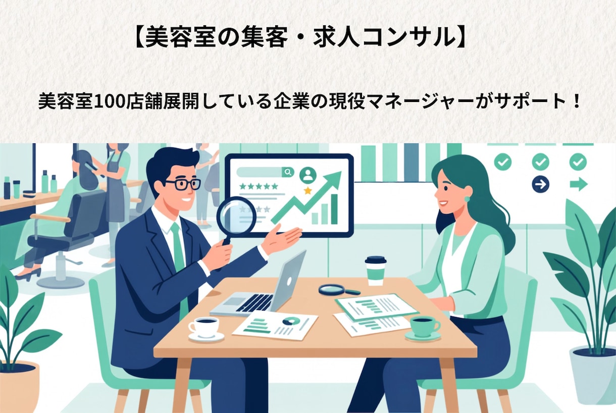 美容室の集客・求人を現役運営者がコンサルします 複数店舗運営データに基づく改善提案 イメージ1