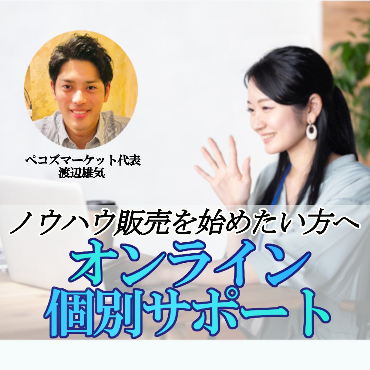 知識も経験もないあなた！お金になるノウハウ教えます 知識を売れるようになる２ヵ月間の無料徹底サポート付き！ イメージ3