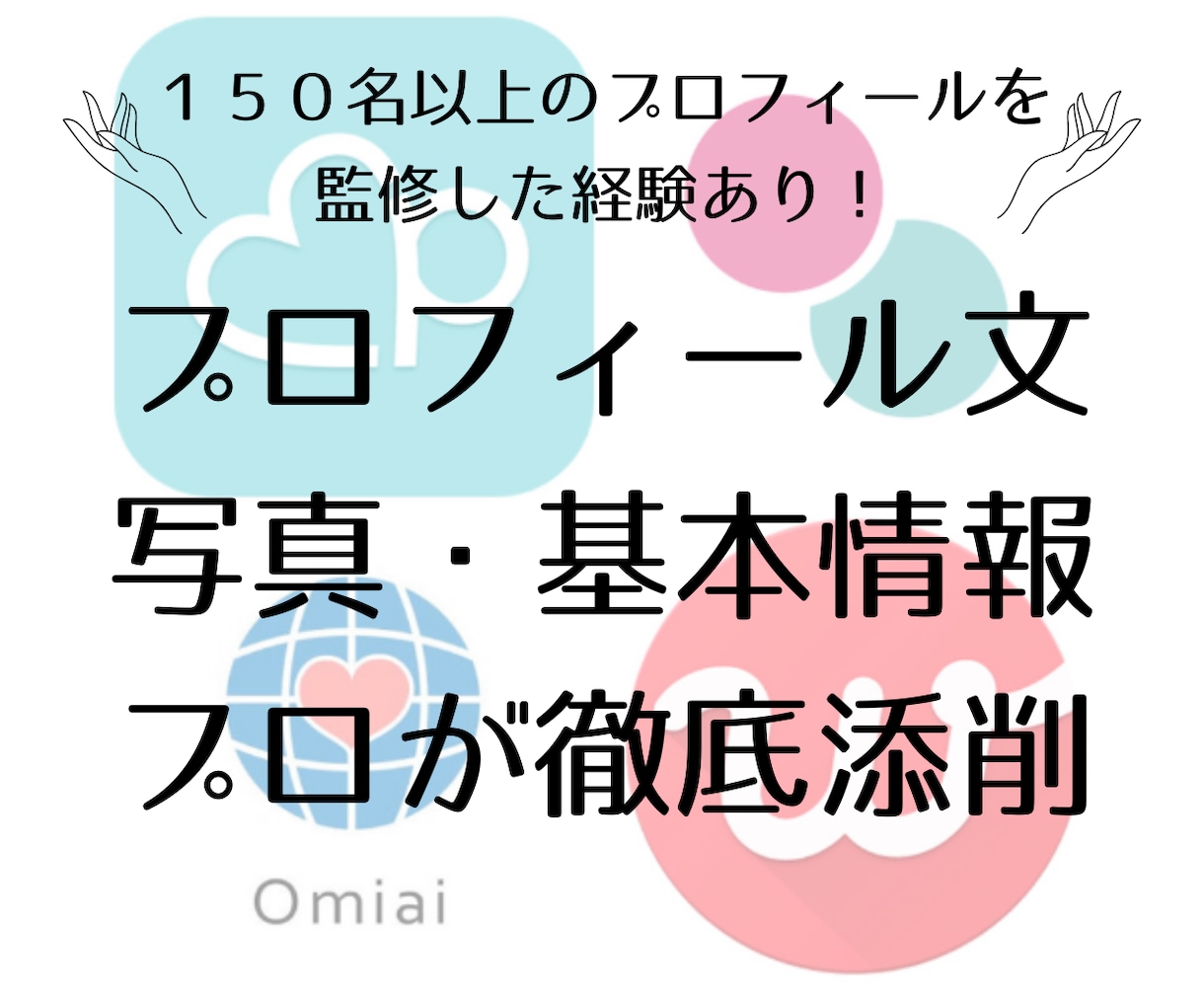 マッチングアプリのあるあるの悩みや疑問を解決します 【プロフィール添削＆アプリ活動のコツや注意点のテキスト進呈】 イメージ1