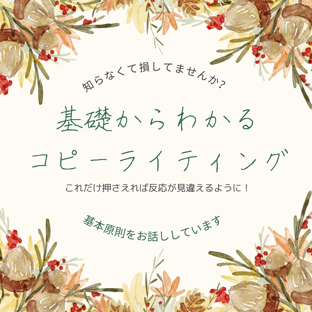 伝える力倍増！コピーライティングの基礎を教えます コピーライティングで伝える力アップするコツを教えます イメージ1