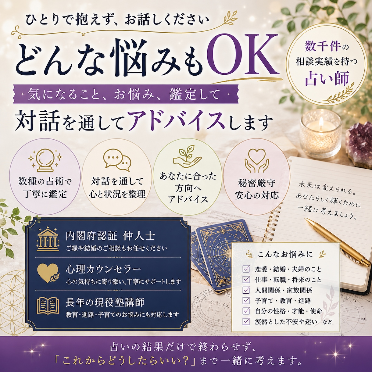 どんな悩みもOK!心を整理し一緒に考えます お悩みを鑑定し対話を通して貴方に合った答えを一緒に見つけます イメージ1