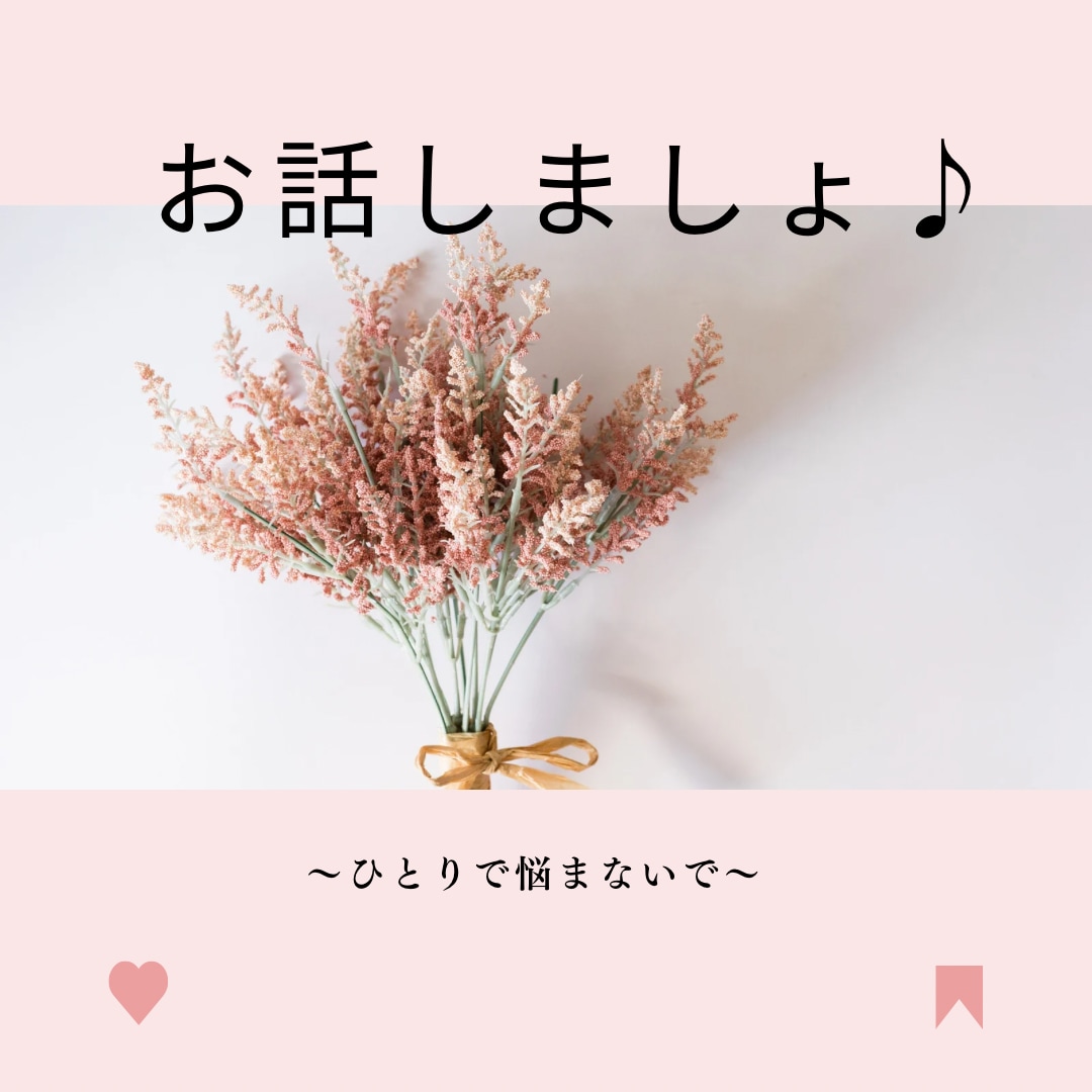 誰かに聞いてもらいたい！そんなあなたに寄り添います 聞いてほしい！話したい！何でも聞きます！寄り添います♪ イメージ1