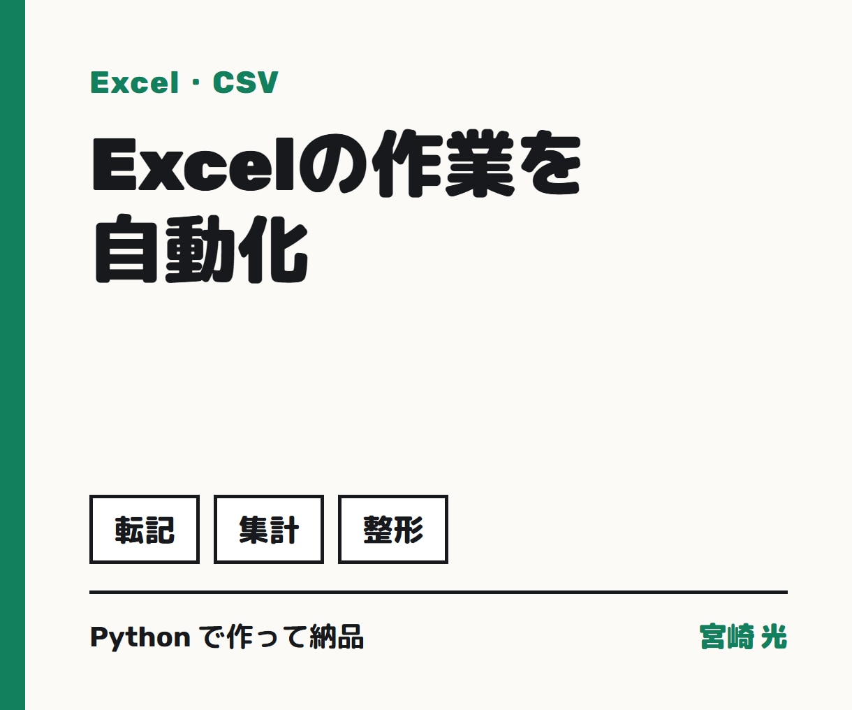 Excel・CSVの面倒な作業を自動化します 転記・集計・整形をPythonでボタンひとつに イメージ1