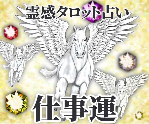 潜在意識×霊感タロット占いで（仕事運）鑑定します 超！記憶力★霊感霊視★恋愛、仕事、人間関係、なんでも占います イメージ1