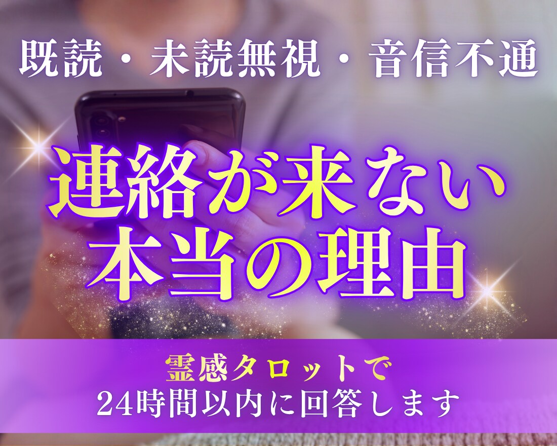 霊感タロットで「既読無視の理由」を読み解きます 返信が来ない本当の理由、ちゃんと知りたくないですか？ イメージ1
